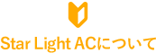 Star Light ACについて