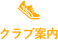 クラブ案内