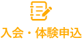 入会・体験申込