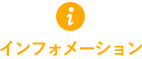 インフォメーション
