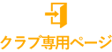 クラブ専用ページ