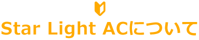 Star Light ACについて