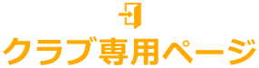 クラブ専用ページ