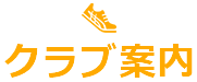 クラブ案内