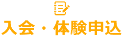 入会・体験申込