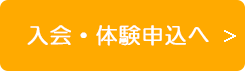 入会・体験申込へ