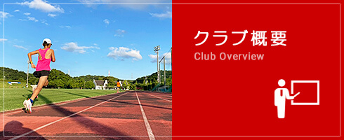 クラブ概要