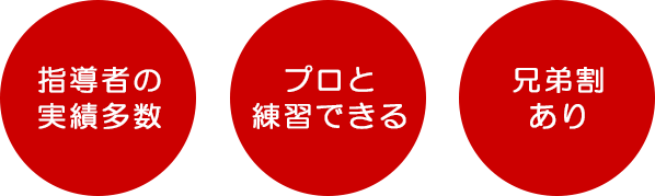 指導者の実績多数 プロと練習できる 兄弟割あり