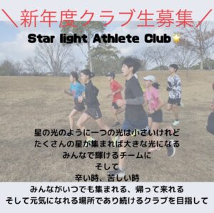 🌟新年度クラブ生募集🌟